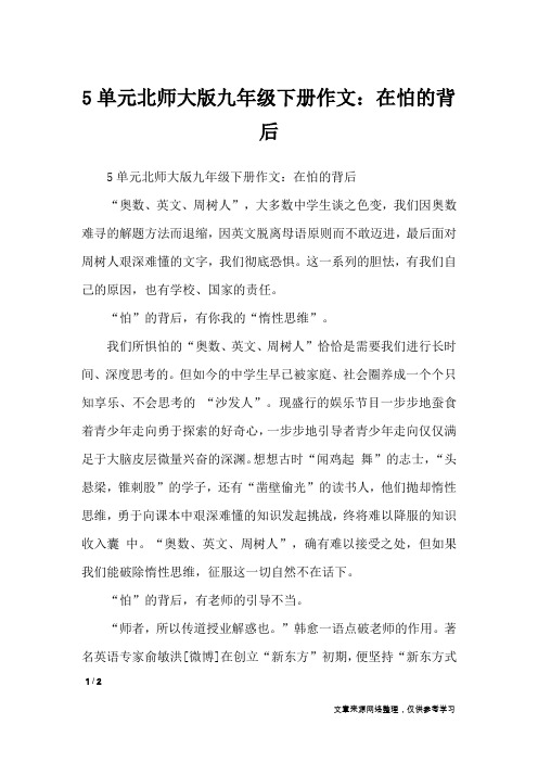 5单元北师大版九年级下册作文：在怕的背后_单元作文