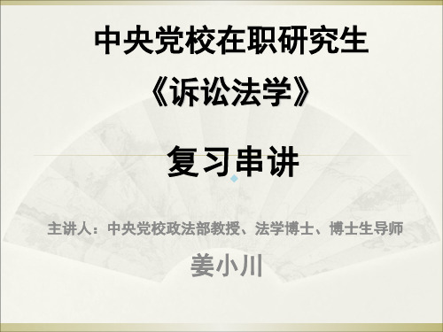主讲人中央党校政法部教授、法学博士、博士生导师姜
