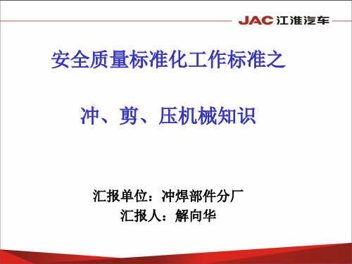 安全质量标准化工作标准之冲剪压设备