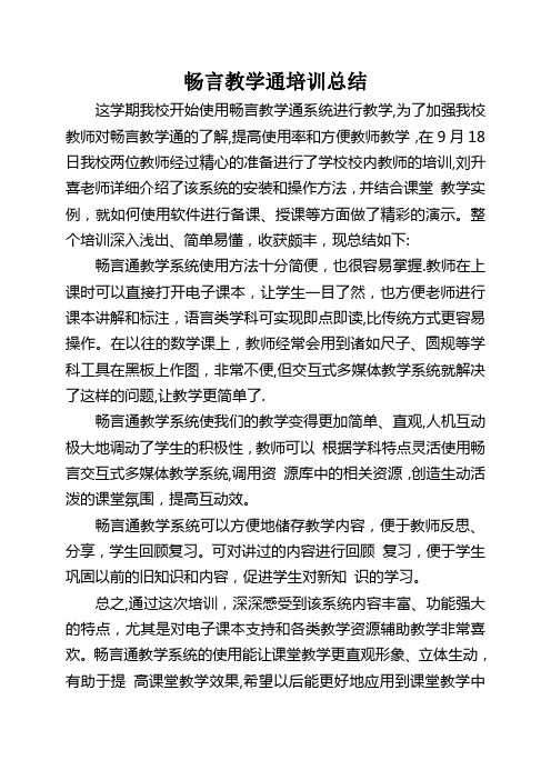 畅言教学通培训总结