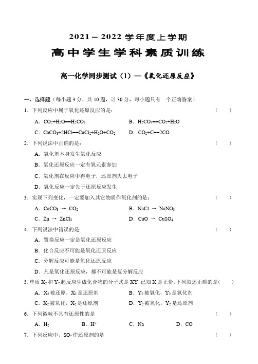 2021-2022年高一化学同步测试氧化还原反应 (1)