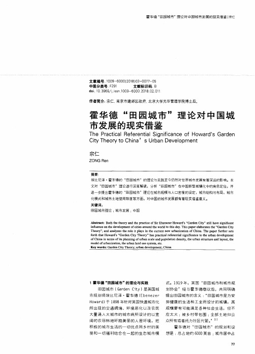 霍华德“田园城市”理论对中国城市发展的现实借鉴