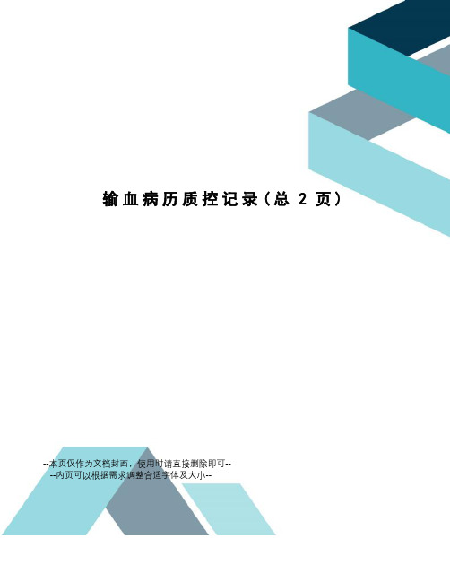 输血病历质控记录