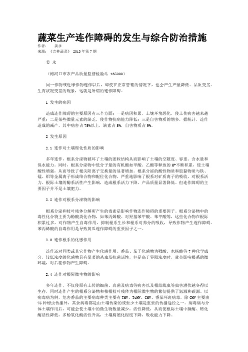 蔬菜生产连作障碍的发生与综合防治措施 