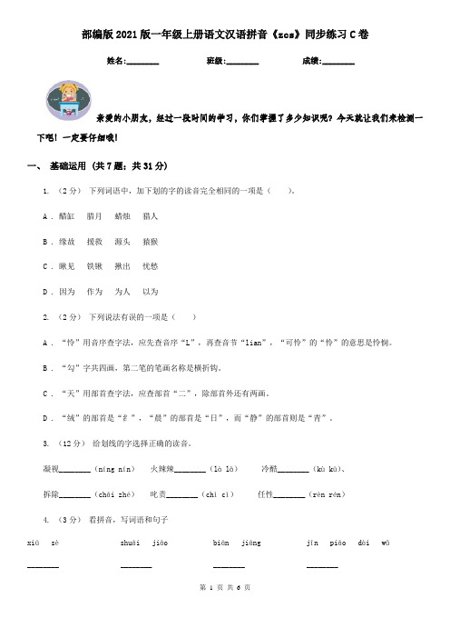 部编版2021版一年级上册语文汉语拼音《zcs》同步练习C卷