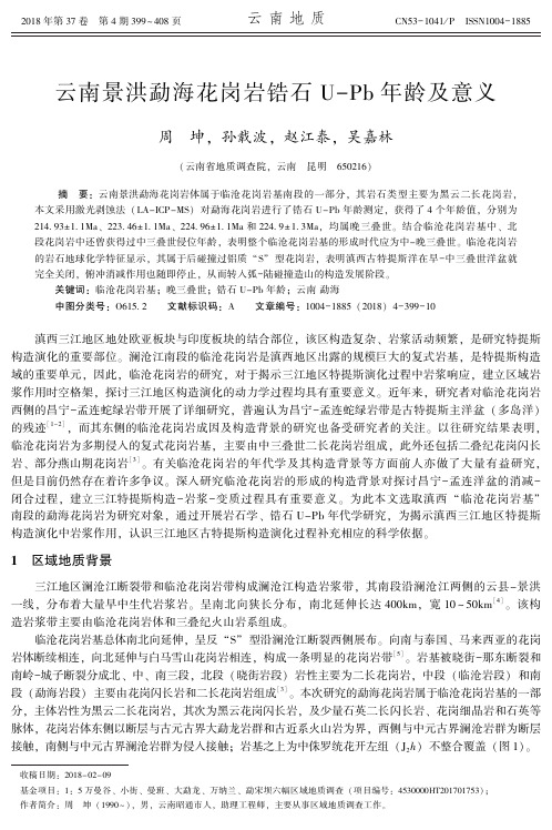 云南景洪勐海花岗岩锆石U-Pb年龄及意义