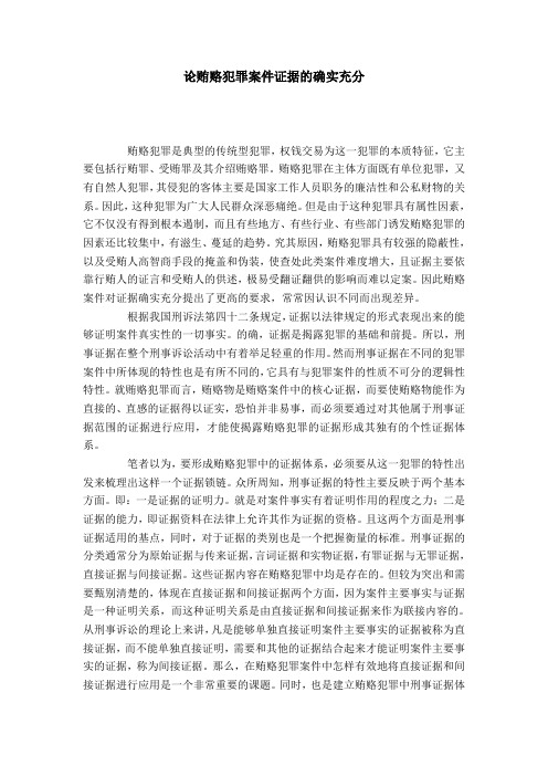 论贿赂犯罪案件证据的确实充分