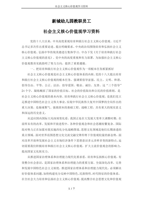 社会主义核心价值观学习资料
