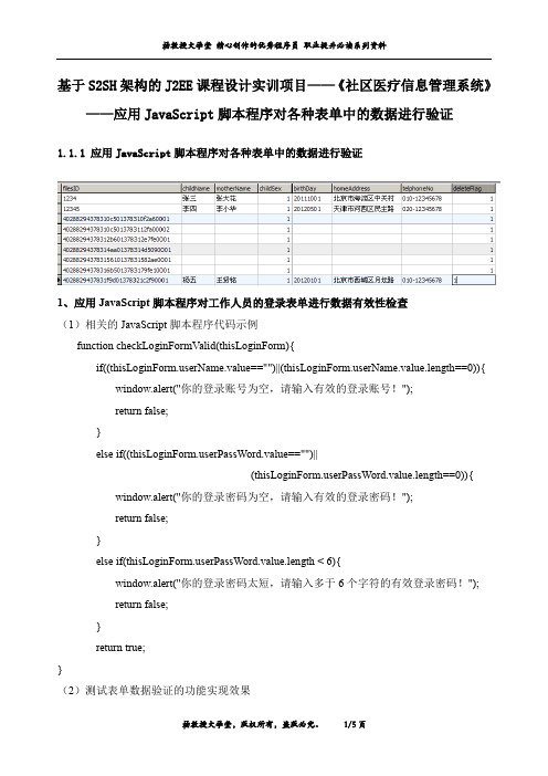 J2EE课程设计实训项目——《社区医疗信息管理系统》——应用JavaScript脚本程序对各种表单中的数据进行验证