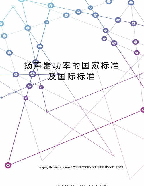扬声器功率的国家标准及国际标准
