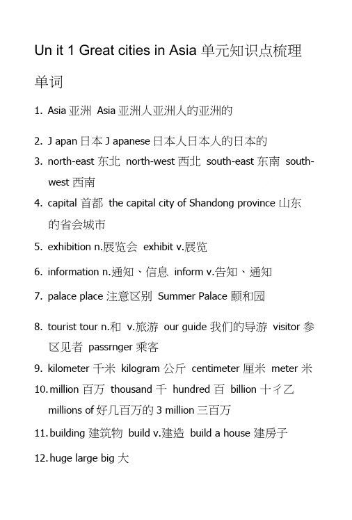 Unit1GreatcitiesinAsia单元知识点梳理.doc