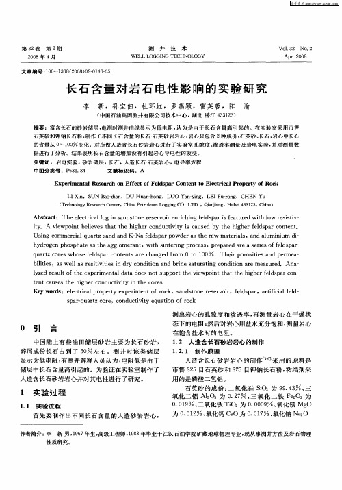 长石含量对岩石电性影响的实验研究