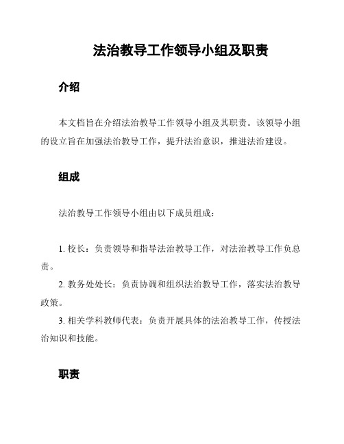 法治教导工作领导小组及职责