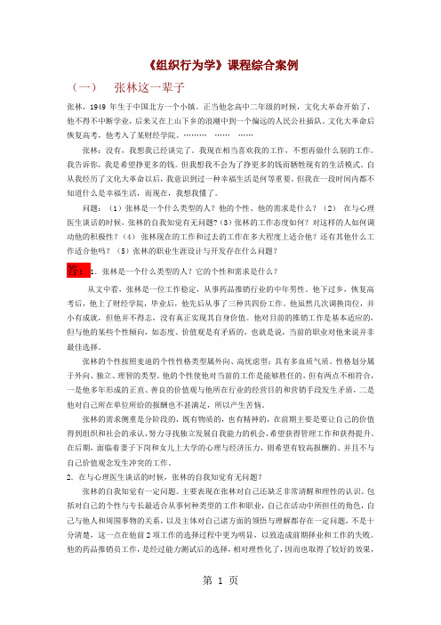 《组织行为学》课程综合案例修订共12页word资料