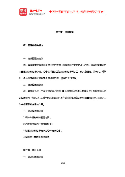 统计从业人员资格考试《统计基础知识与统计实务》核心讲义(统计整理)【圣才出品】