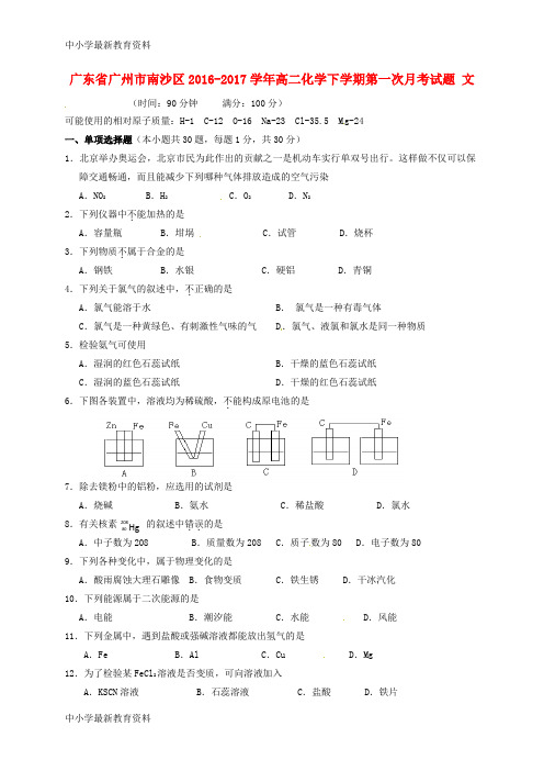 【中小学资料】广东省广州市南沙区2016-2017学年高二化学下学期第一次月考试题 文