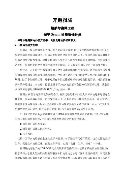 基于Sesam油船稳性计算【开题报告】