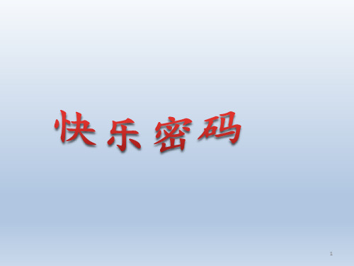 四年级上册心理健康教育课件-快乐密码 全国通用(共9张PPT)