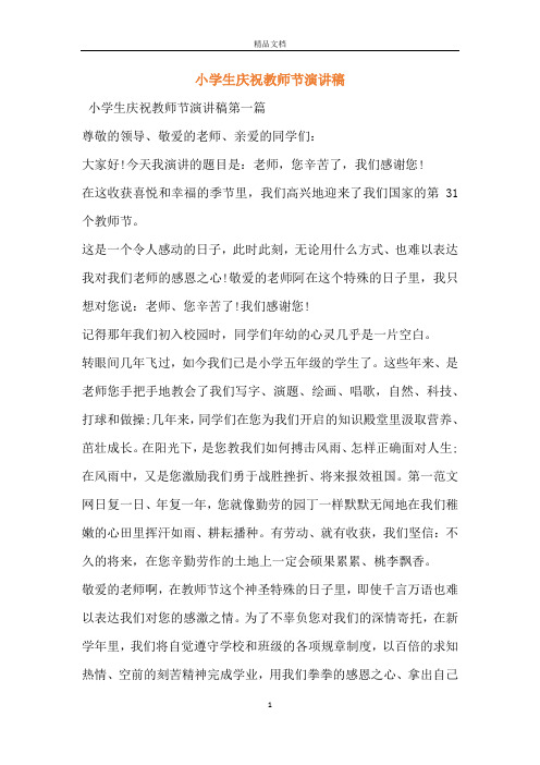 小学生庆祝教师节演讲稿