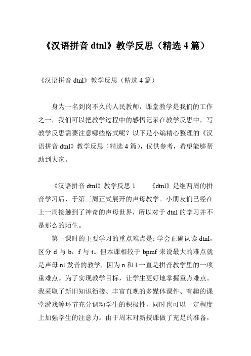 《汉语拼音dtnl》教学反思(精选4篇)