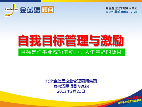 自我目标管理与激励(激情版)