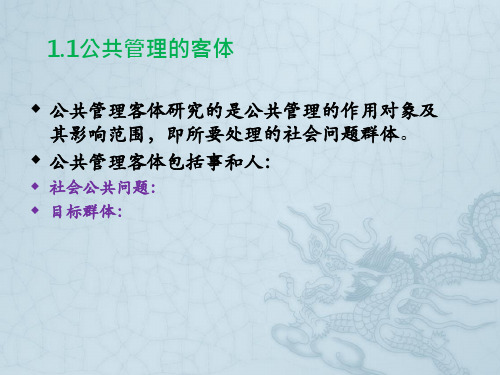 【公共管理学】第一章 公共管理概论