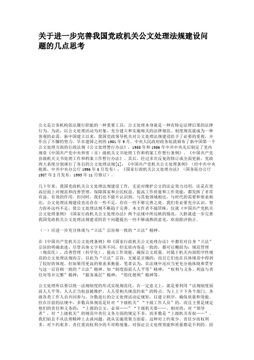 关于进一步完善我国党政机关公文处理法规建设问题的几点思考(精)