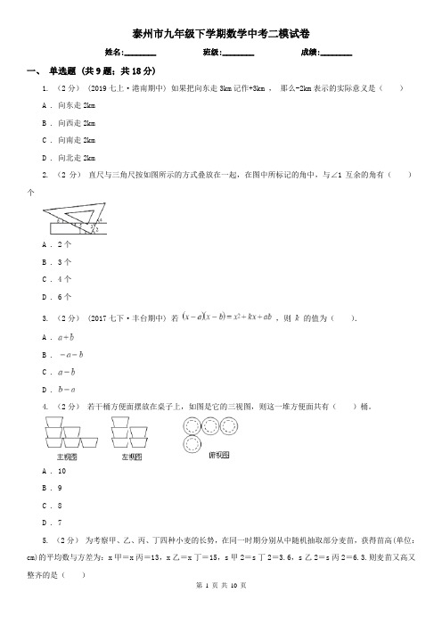 泰州市九年级下学期数学中考二模试卷