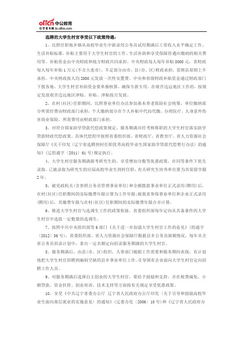 2015选聘500名优秀高校毕业生到村任职待遇和保障政策