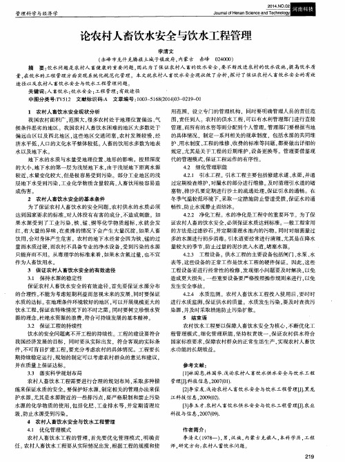 论农村人畜饮水安全与饮水工程管理