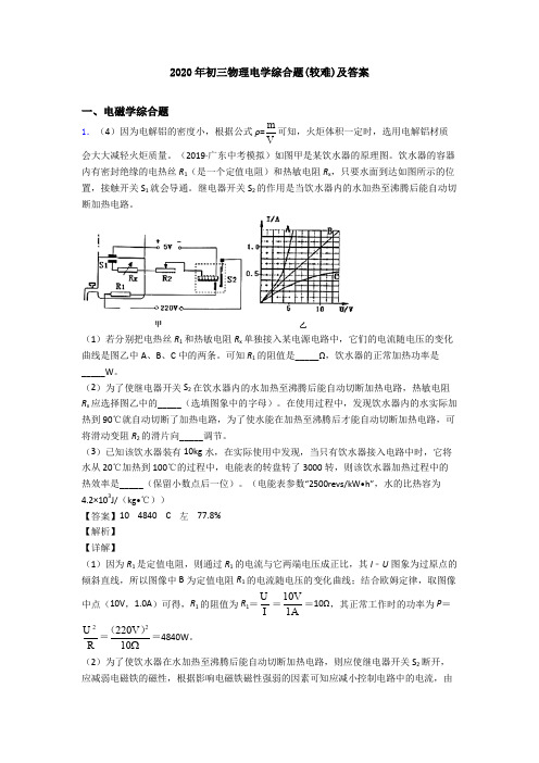 2020年初三物理电学综合题(较难)及答案