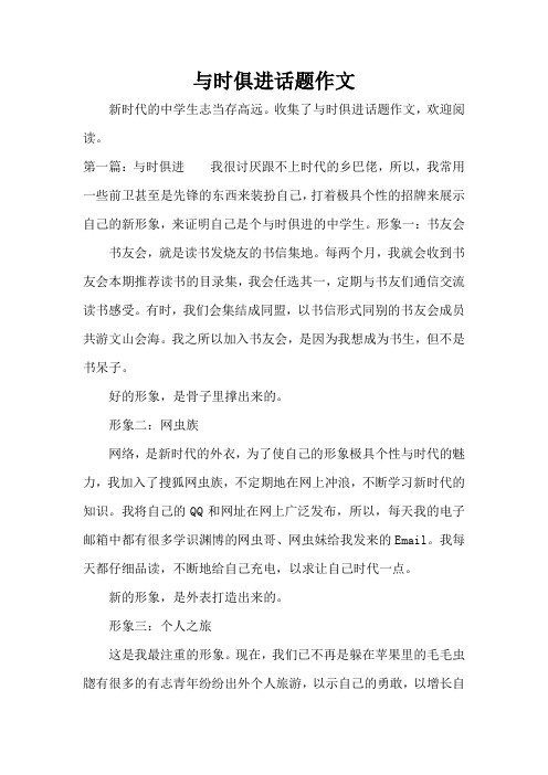 与时俱进话题作文(精编版)