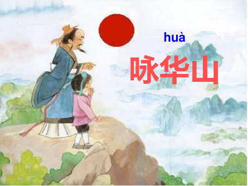 咏华山(第二课时)PPT课件