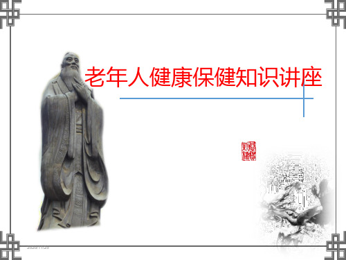老年人健康保健知识讲座  ppt课件