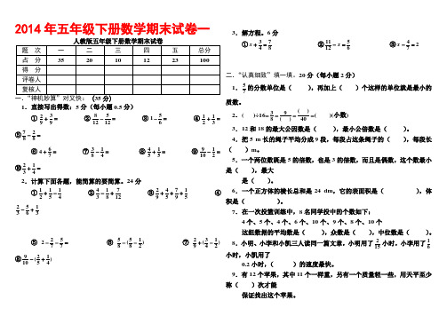 2014年小学五年级下册数学期末考试题大全(5套)