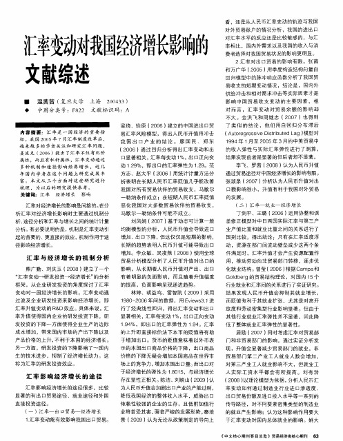 汇率变动对我国经济增长影响的文献综述