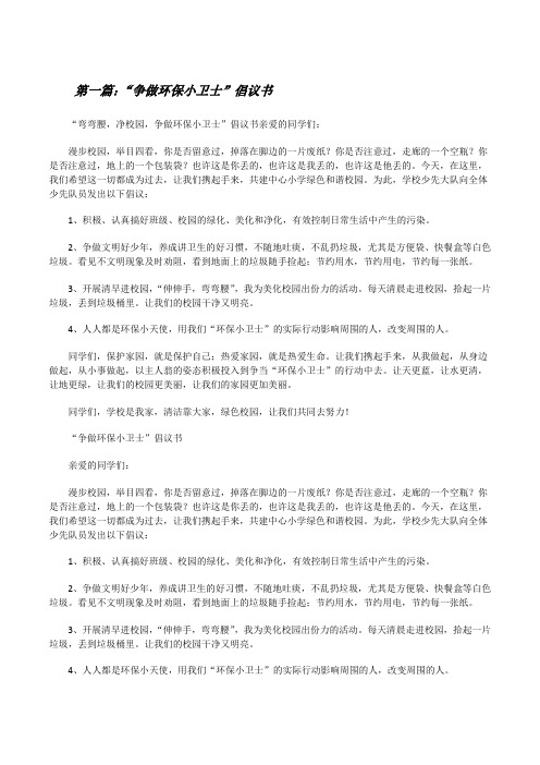 “争做环保小卫士”倡议书(范文大全)[修改版]
