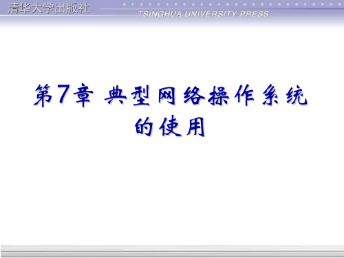 计算机网络应用技术 教程(第三版)吴功宜 吴英 编著 ppt 课件  第07章-网络操作系统(第3版)