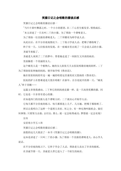 心得体会-笑猫日记之会唱歌的猫读后感 精品