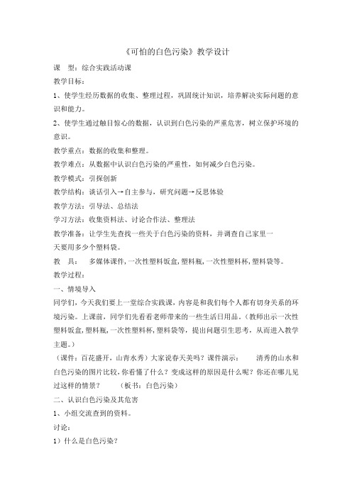 五年级下册综合实践活动教案可怕的白色污染全国通用