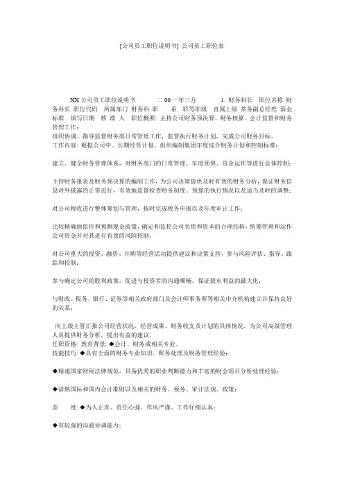 [公司员工职位说明书] 公司员工职位表