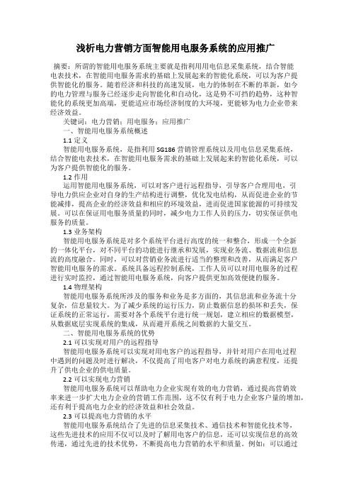 浅析电力营销方面智能用电服务系统的应用推广