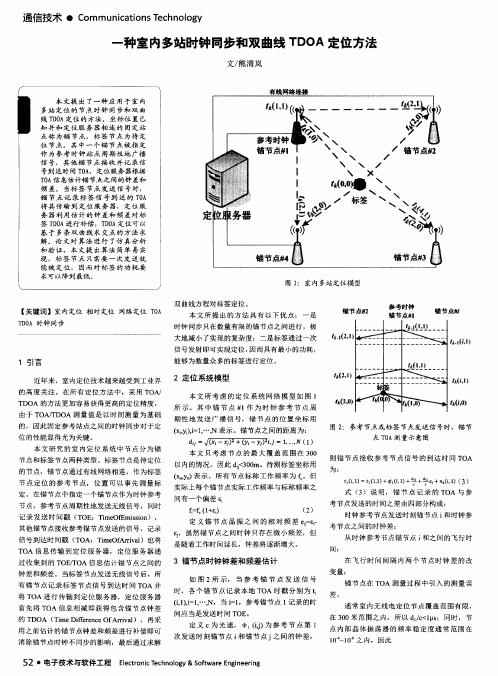 一种室内多站时钟同步和双曲线TDOA定位方法