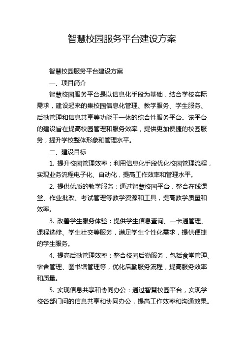 智慧校园服务平台建设方案