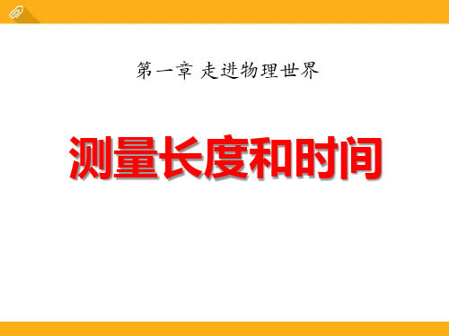 粤沪版八年级物理上册《测量长度和时间》PPT课件(2篇)
