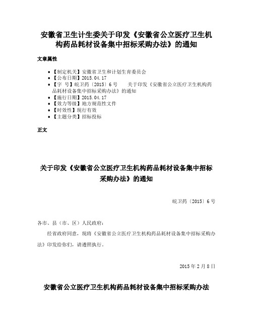 安徽省卫生计生委关于印发《安徽省公立医疗卫生机构药品耗材设备集中招标采购办法》的通知