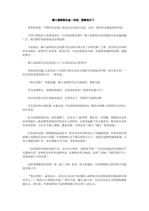 稀土高铁铝合金一问世,便惊动天下