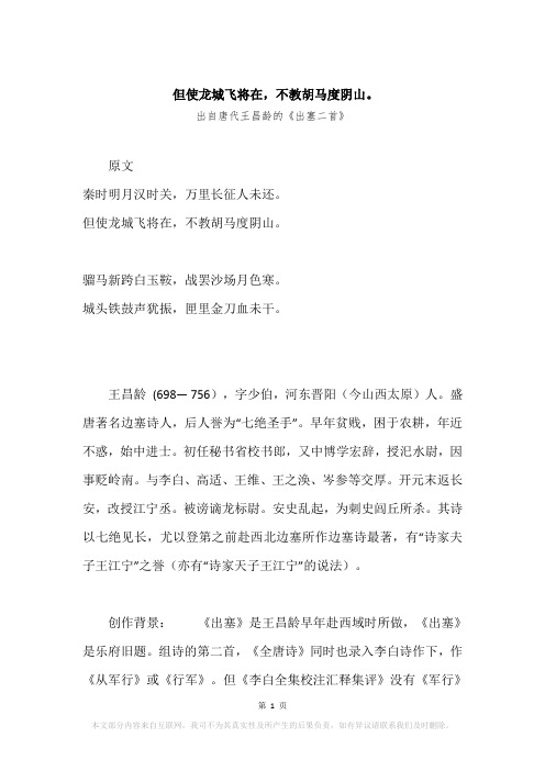 “但使龙城飞将在,不教胡马度阴山。”原文、赏析