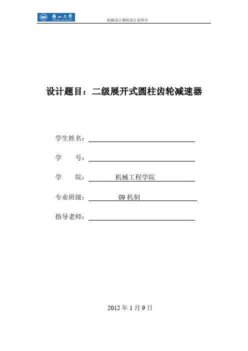 二级展开式圆柱齿轮减速器说明书