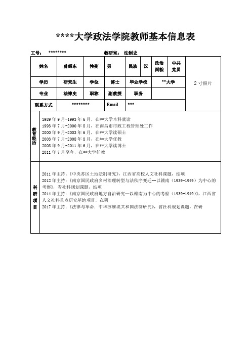 江西师范大学政法学院教师基本信息表【模板】